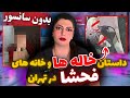 داستان خاله ها و خانه های فحشا در تهران