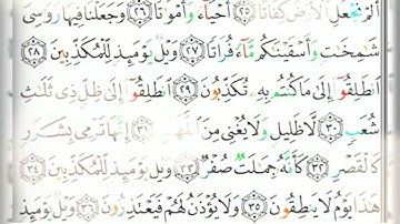 سورة المرسلات مكتوبة للشيخ عبد الوالي الأركاني برواية حفص عن عاصم - القرآن كاملا -