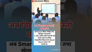 अब Blackboard होइन Smart Board! 😲 नेपालका सबै सरकारी स्कूलमा