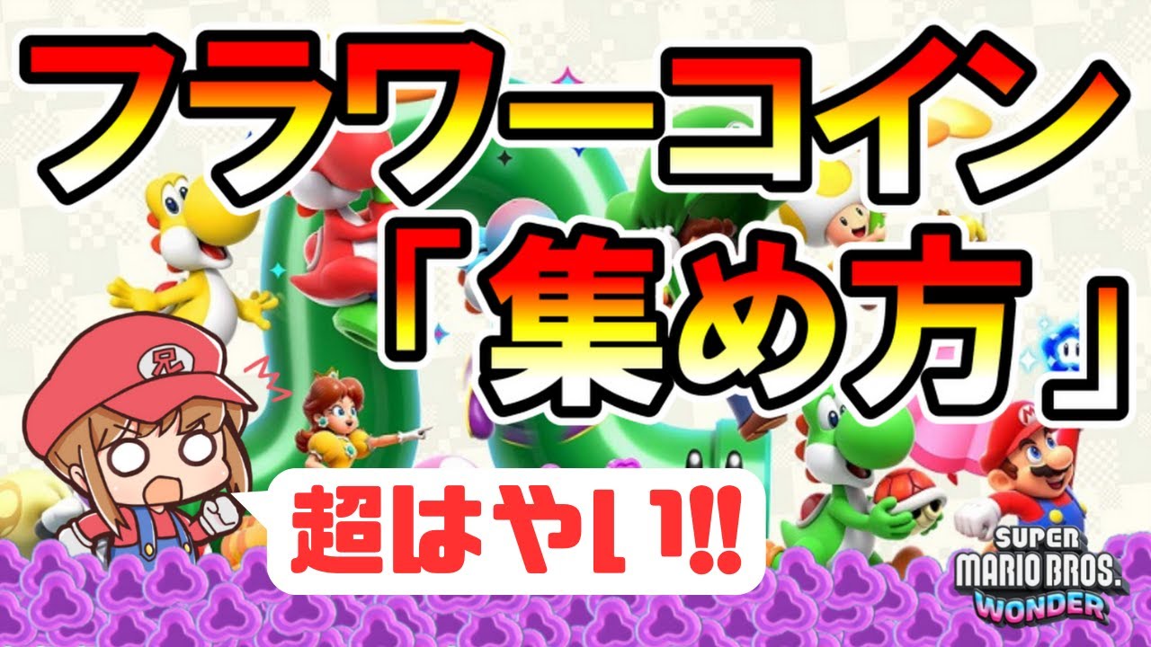 【マリオワンダー】フラワーコインの集め方を紹介！【初心者/上級者】
