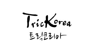 TricKorea 트릭코리아