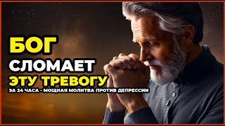 картинка: БОГ СЛОМАЕТ ЭТУ ТРЕВОГУ ЗА 24 ЧАСА - МОЩНАЯ МОЛИТВА ПРОТИВ ДЕПРЕССИИ