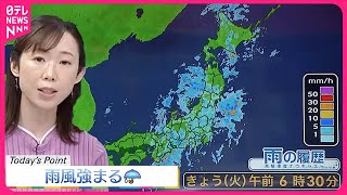 【天気】東日本と北日本は日中も雨の所が多い  東海は夕方にかけ激しく降る所も