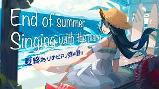 【 #歌枠 】夏の終わりのピアノ弾き語り🌻🌙🌃 初見さんもうぇるかむ〜〜！！🎧🎤✨ / Sing with the piano【 Vtuber  / #88nia  】