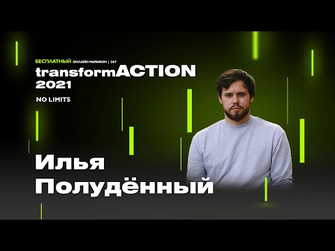 Илья Полудённый. Простые причины выгорания