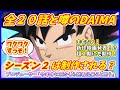 DAIMAは本当に全２０話で終わり！？ 「DAIMAシーズン２」は制作されるのか？ まもなく新作映画発表あり？ 【ドラゴンボールDAIMA】【ドラゴンボール超】