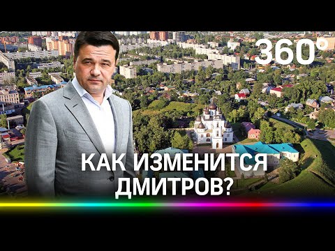 Обновление центрального парка и новые дороги в Дмитрове - что ждет город?