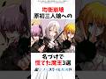 【均衡崩壊】原初3人娘への名付けで慌てた魔王3選 #転スラ #転生したらスライムだった件