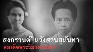 สงกรานต์ วังสวนสุนันทา พระวิมาดาเธอฯ โดย ม.ล. เนื่อง นิลรัตน์