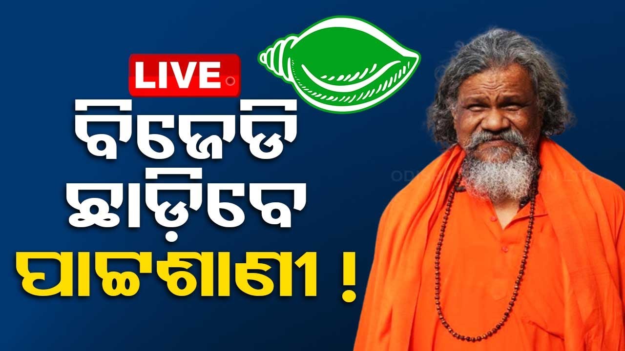 Live | ବିଜେଡି ଛାଡ଼ିବେ ପ୍ରସନ୍ନ ପାଟ୍ଟଶାଣୀ! | Ex MP Prasanna Pattashani May Resign From BJD