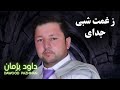 ز غمت شبی جدای آهنگ احساسی داوود پژمان Dawood Pazhman