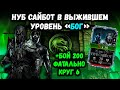 Нуб Сайбот МК11 проходит Выживший с MAX бонусом. Рекорд в 200-м бою Фатальной башни Колдуна!