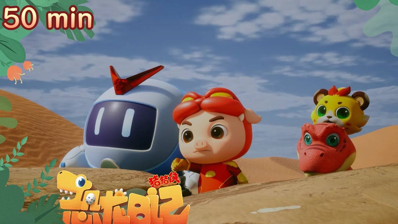 【恐龙日记5】GG Bond: Dino Diary 5丨 猪猪侠等人见义勇为营救小海龟，不料被坏人追赶，差点丢了性命 丨 50分钟畅享版#猪猪侠 #cartoon #ggbond #百变猪猪侠