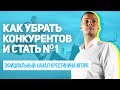 Как стать номером 1 в своей нише и убрать конкурентов. Как обойти конкурентов.