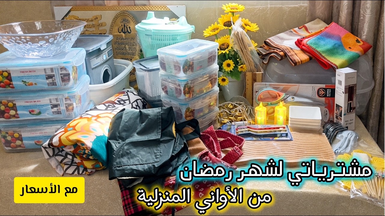 مشترياتي لشهر رمضان2026🤩من الاواني المنزلية الجزء الثاني🛍️مع الاسعار تحضيرات رمضان