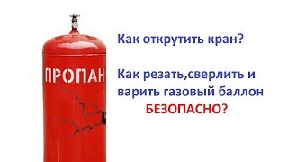 Срываем кран и режем газовый баллон для отвала