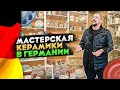 Как живут в Германии и работают немцы | Мастерская керамики в Регенсбурге