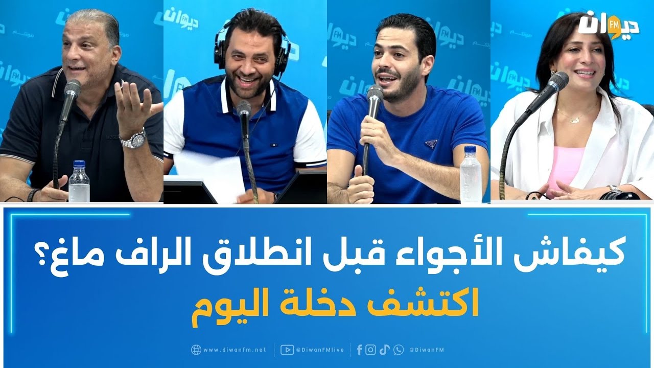 كيفاش الأجواء قبل انطلاق الراف ماغ؟ اكتشف دخلة اليوم