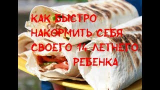 Готовим шаурму дома сами Готовим шаурму дома сами