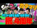 カラマリ結成４周年！みんなで話しながら遊ぶよ～～～
