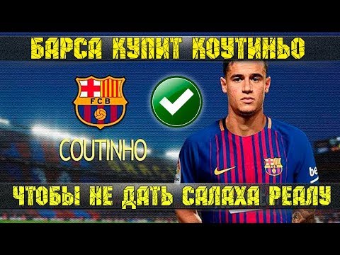 Барселона купит Коутиньо, чтобы Салах не достался Реалу