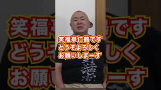マシンガントークの松村に会話の終止符を打つ仁鶴師匠の一言 #shorts