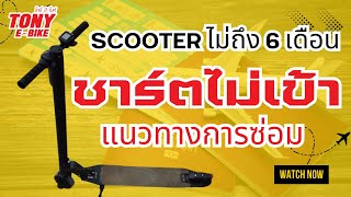 Scooter อาการแบตหมด ชาร์จไฟสกู๊ตเตอร์ไฟฟ้าไม่เข้า หาสาเหตุ และวิธีแก้ไข