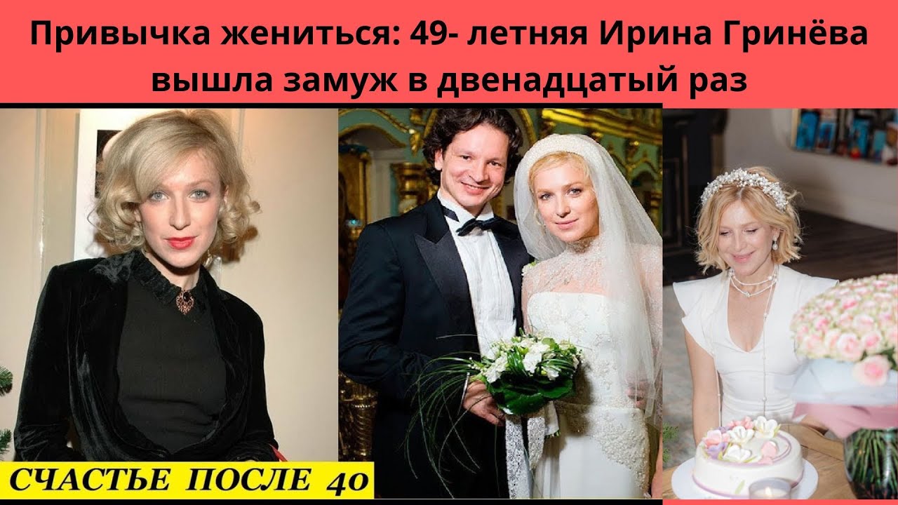 Привычка жениться: 49- летняя актриса Ирина Гринева вышла замуж в ...