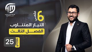 فيزياء السادس علمي || 25- الفصل الثالث || الاشتقاقات