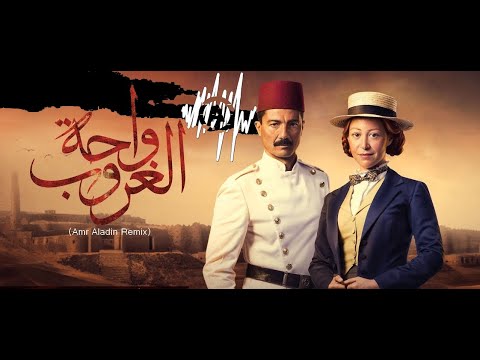 تتر مسلسل واحة الغروب غناء وائل الفشني