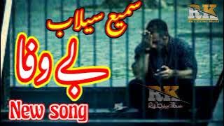 Sami selab new song 2022||سمیع سیلاب ٹپے 2022||