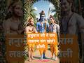 होली खेलें रघुवीरा अवध में |  राम हनुमान की दिव्य होली | भक्ति रंग में डूबा अयोध्या #shorts