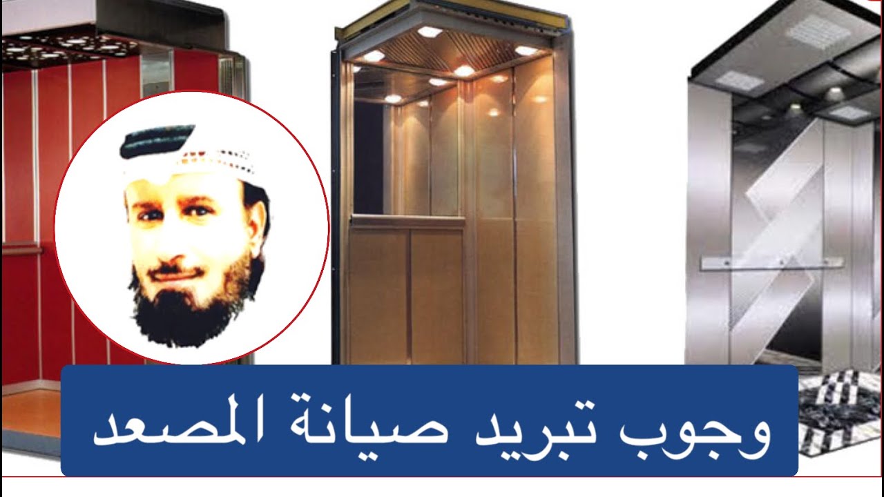 وجوب تبريد غرفة صيانة المصعد المهندس الاستشاري مطلق الدعيج YouTube وجوب تبريد غرفة صيانة المصعد المهندس الاستشاري مطلق الدعيج YouTube