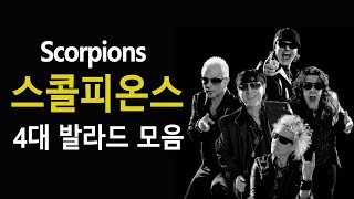 (추천음악) 스콜피온스 4대 락발라드 (Scorpions)