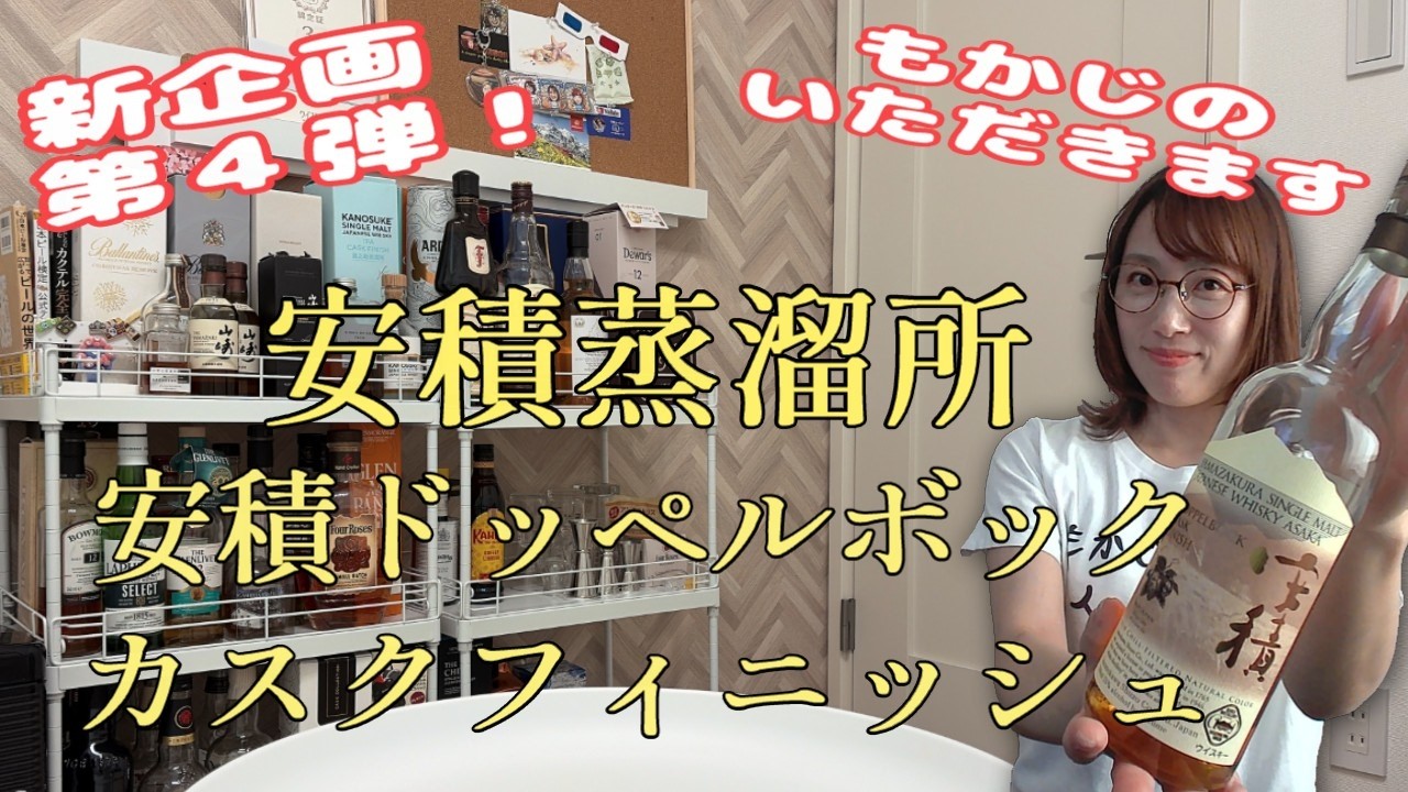 もかじのいただきます】安積ドッペルボックカスクフィニッシュで乾杯