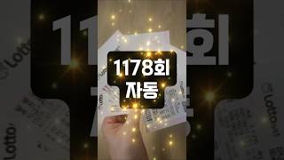 로또1178회 당첨 비밀공개!