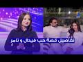 تفاصيل قصة حب فيدال و تامر نجومي