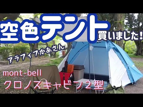 Chronos Cabin 2 テント シングルサイズ クロノスキャビン 2｜モンベル