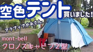 【アラフィフ女子テント購入】mont-bellクロノスキャビン２型　ソロデイキャンプ　薪割りリベンジ　お座敷スタイル