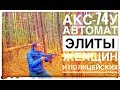 АКС-74У АВТОМАТ КОТОРЫЙ ПОЛЮБИЛИ ВСЕ, КРОМЕ ВОЕННЫХ !!! ЛУЧШИЙ НЕВОЕННЫЙ ОБЗОР РУНЕТА !!!