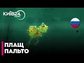 😳Росіяни ховаються у накидках, які ПОГЛИНАЮТЬ тепло