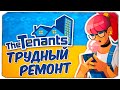 ТРУДНОСТИ РЕМОНТА КВАРТИР - THE TENANTS (ОТ СОЗДАТЕЛЕЙ HOUSE FLIPPER)