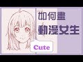 如何畫動漫美少女的臉 How to draw the manga girl(Slowiee)