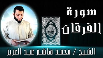 الشيخ محمد هاشم عبد العزيز | سورة الفرقان