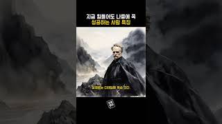 지금 힘들어도 나중에 꼭 성공하는 사람 특징.