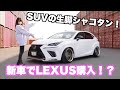 新車でLEXUSを購入→即カスタムでシャコタン化‼️NX300