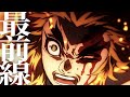 【MAD】FRONT LINE【鬼滅の刃 無限列車篇】