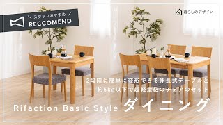 ＼2段階変形／伸長式のテーブル＆約5kg以下で超軽量級のチェアのセット　Rifaction Basic Style ダイニングテーブルチェアセット｜暮らしのデザイン