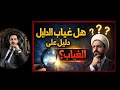 هل عياب الدليل دليل على الغياب سؤال يطرحه المتدين مع محمد الشريف