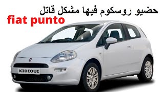 مواصفات ومزايا وعيوب سيارة Fiat  punto الاطالية